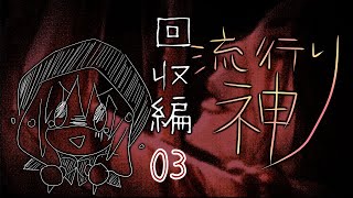 【流行り神】#03 回収編「第零話」03【女性実況】
