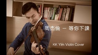 周杰倫 Jay Chou【等你下課 Waiting For You】[小提琴] KK Yim Violin Cover