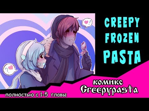 Creepy Frozen Pasta (комикс Creepypasta) Полностью с 1-5 главы