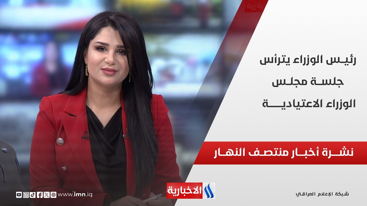 فيديو | رئيــس الوزراء يترأس جلســـة مجلــس الوزراء الاعتياديـــة | نشــــرة أخبـــار منتصـــف النهـــار