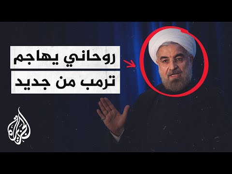 روحاني يدعو الإدارة الأمريكية لتصحيح أخطاء إدارة ترمب