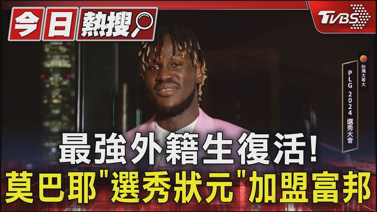 最強外籍生復活! 莫巴耶「選秀狀元」加盟富邦
