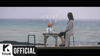 [Teaser] DK _ Lie(거짓말)