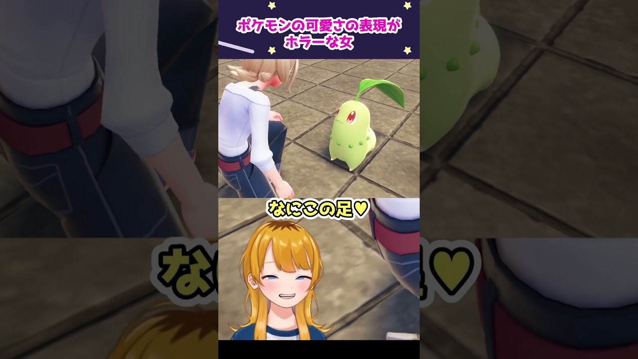 チコリータは〇〇しやすい #ポケモン #ポケモンZA #切り抜き
