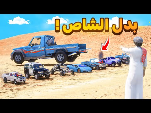 بدل الشاص بسيارات اطفال😂🔥!!| فلم قراند GTA V