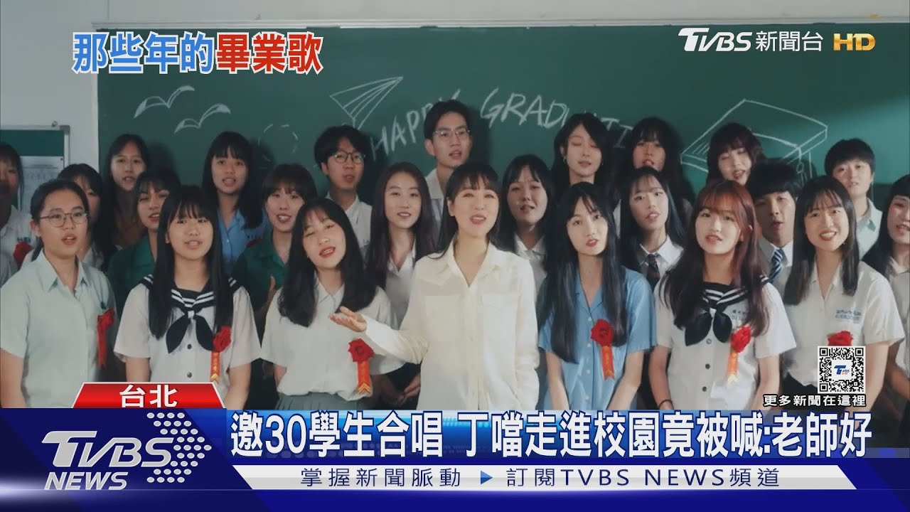 現在畢業歌聽什麼？ 民眾一次盤點　丁噹邀30學生推新作