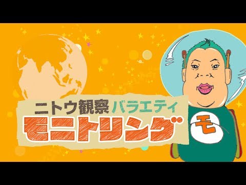 モニタリング 動画