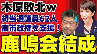 【自民党新人議員が結成】鹿鳴会の衝撃！高市総理を支える62人の結束とオールドメディアが隠したい不都合な真実…【積極財政・保守・世論】
