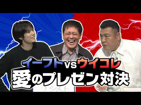 【イーフト vs ウイコレ 愛のプレゼン対決】萩原利久＆有田ザキヤマコラボ！