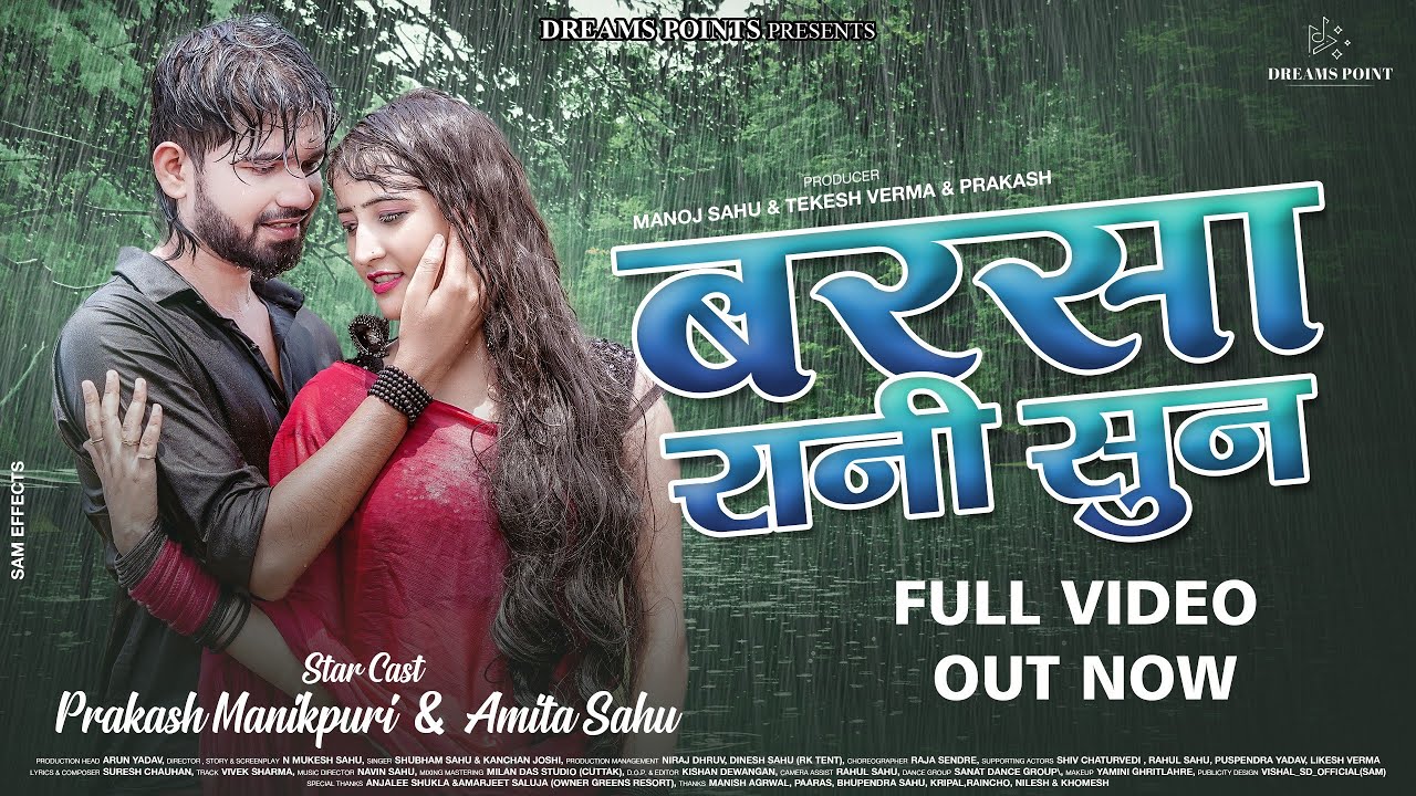 Barsha Rani Sun | बरसा रानी सुन | Shubham Sahu & Kanchan Joshi | Prakash Manikpuri & Amita Sahu |