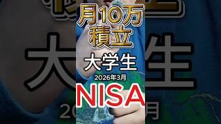 【月10万円積立大学生】2026年3月のNISA収益 #nisa #積立nisa #収益  #大学生
