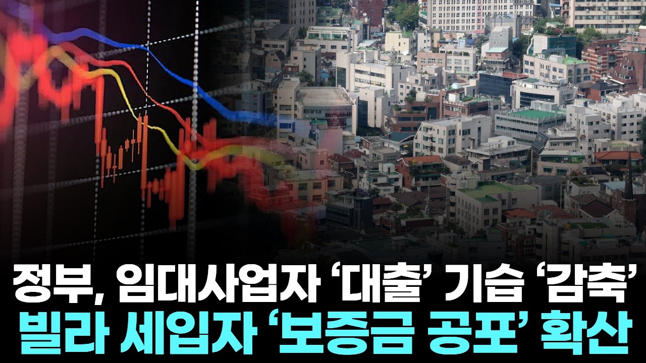 정부, 임대사업자 ‘대출’ 기습 ‘감축’…빌라 세입자 ‘보증금 공포’ 확산