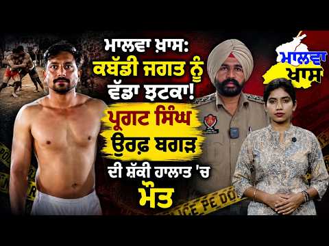 ਦੇਖੋ Malwa 'ਚ ਕੀ ਹੋਇਆ ਖ਼ਾਸ: ਕਬੱਡੀ ਜਗਤ ਨੂੰ ਵੱਡਾ ਝਟਕਾ! ਪ੍ਰਗਟ ਸਿੰਘ ਉਰਫ਼ ਬਗੜ ਦੀ ਸ਼ੱਕੀ ਹਾਲਾਤਾਂ 'ਚ ਮੌਤ