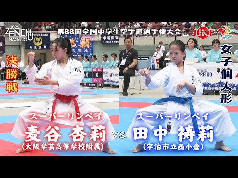子ども学科 【決勝！】「第33回全国中学生空手道選手権大会」女子個人形 決勝戦  麦谷杏莉 vs 田中祷莉