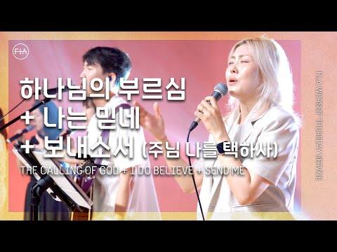 F.I.A LIVE WORSHIP - 하나님의 부르심 + 나는 믿네 + 보내소서 (with 김윤진 간사)