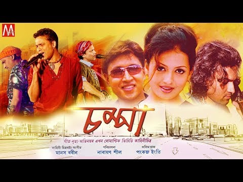 Champa Vol 1 | Manas Robin | New Assamese Movie | Assamese Movie 2019 | Assam New HD Movie 2019