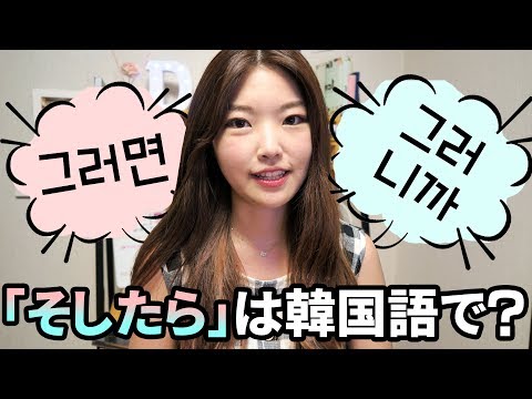 Korean Study | How do you say \Then\ in Korean? #39