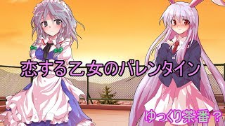 【ゆっくり茶番？】恋する乙女のバレンタイン