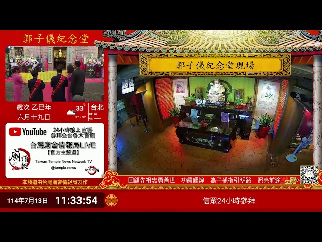郭子儀紀念堂Live即時現場直播