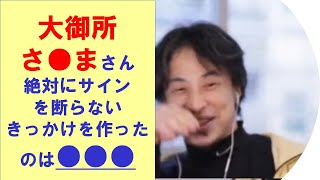 【ひろゆき】#大御所さ●まさんがどんなときにもサインを断らないきっかけを説明するひろゆき氏【ひろゆき切り抜きONEポイント】