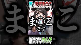 むらまこの防災アナウンスに爆笑するけんき【けんき/むらまこ/こく兄/切り抜き/ニコニコ老人会RUST】#けんき #切り抜き #ニコニコ老人会rust