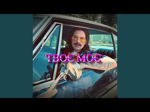 Твоє, моє