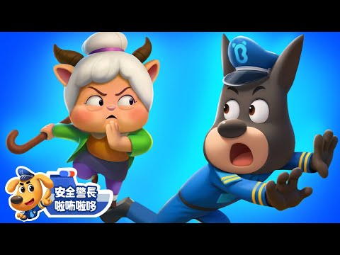 【新劇集】拐孩子的奶奶羊 | 水城季🌊 EP 26 | 寶寶好習慣 | 動畫 | 卡通 | 安全警長啦咘啦哆