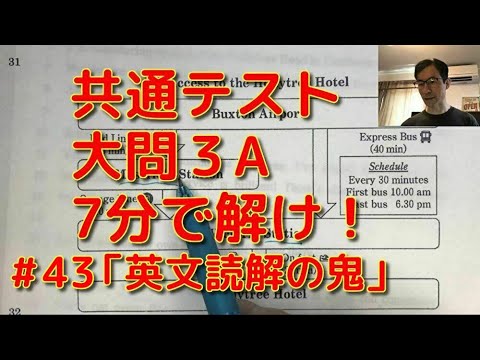 英文学科 共通テスト大問３A　７分で解け！「英文読解の鬼」#43