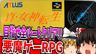 【ゆっくり実況】真・女神転生 スーパーファミコン 【レトロゲーム 】【RPG】【懐かしい】【総集編】