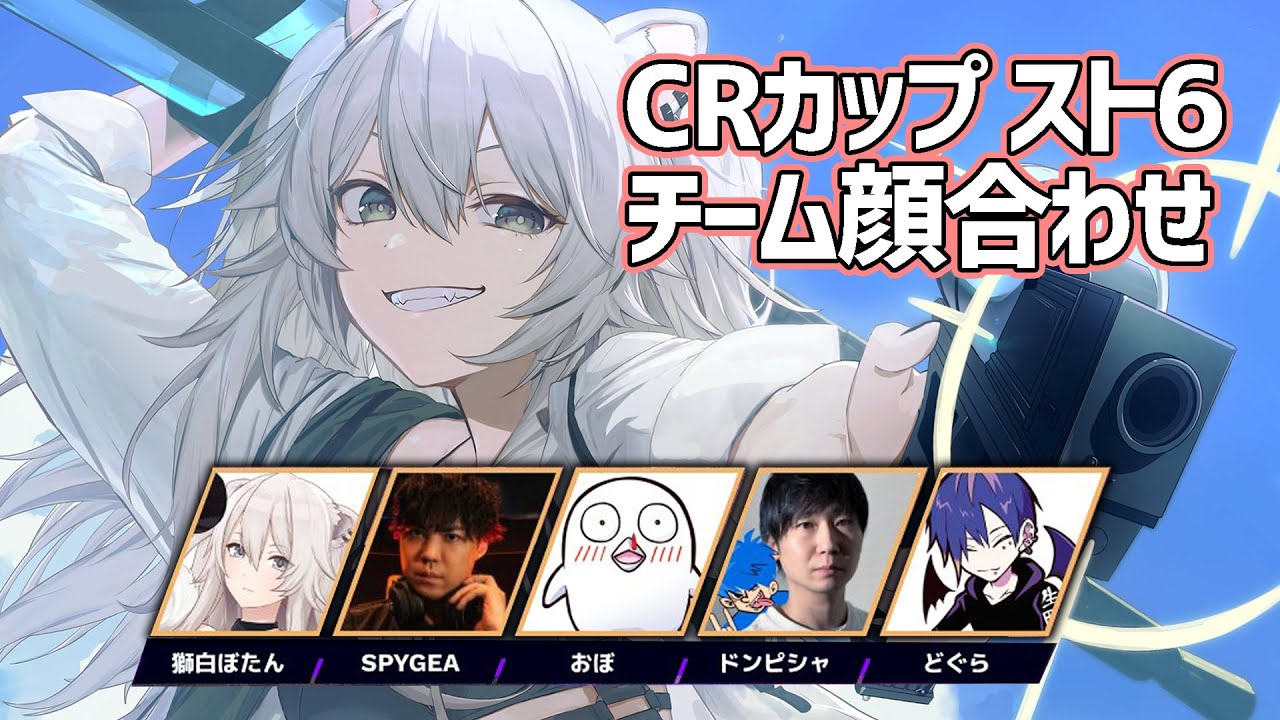 【スト6】CRカップ チームC 顔合わせ～！【獅白ぼたん/ホロライブ】