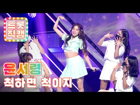 [직캠]윤서령의 ’척하면 척이지’ l 트롯직캠