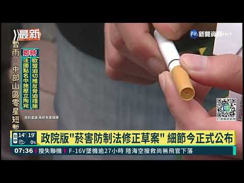 政院版"菸害防制法修正草案" 細節今正式公布