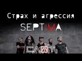 СЛОТ - SEPTIMA-FILM (Часть II - «Страх и агрессия») - ALL STAR TV ...