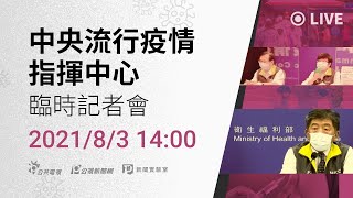 [爆卦] LIVE 14:00 指揮中心記者會