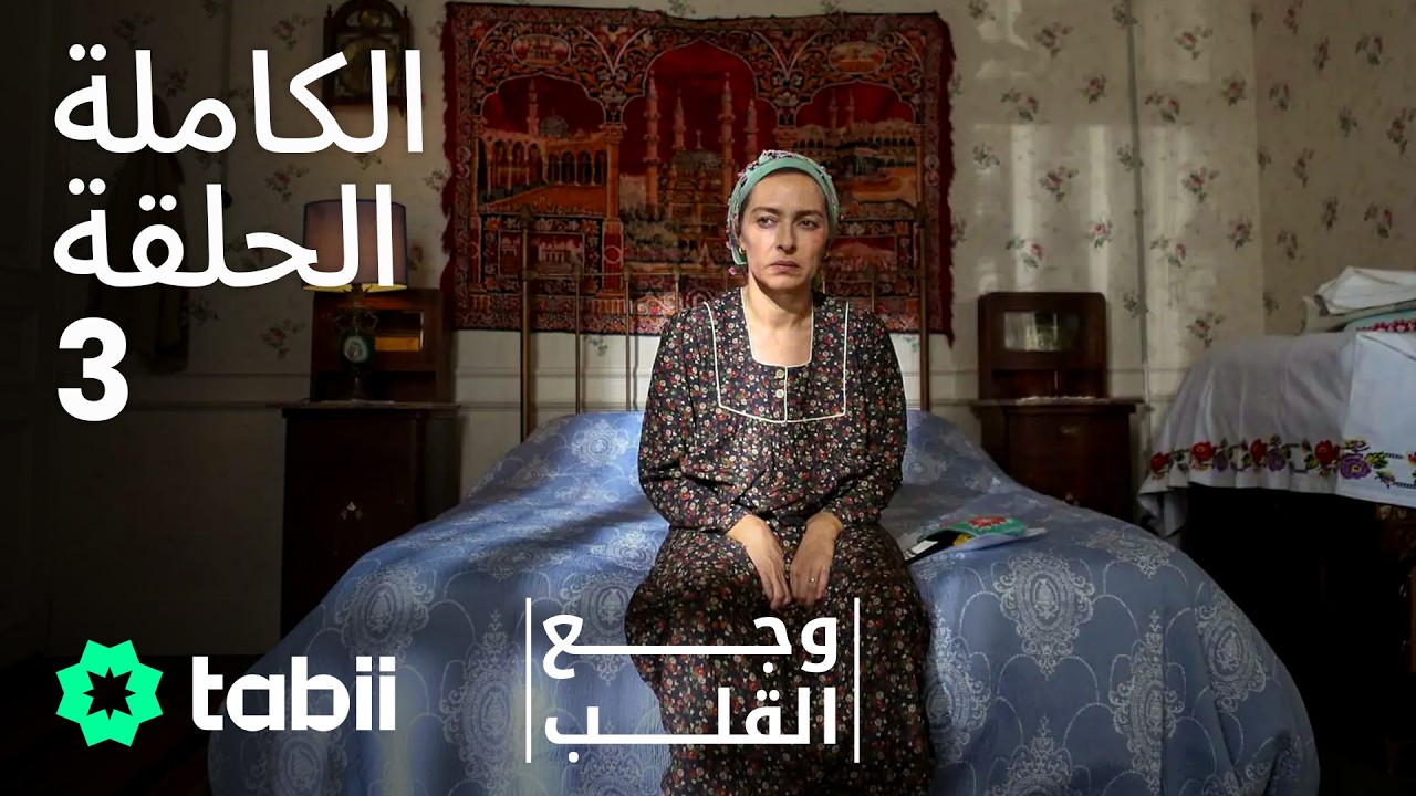 وجع القلب | الحلقة الكاملة 3
