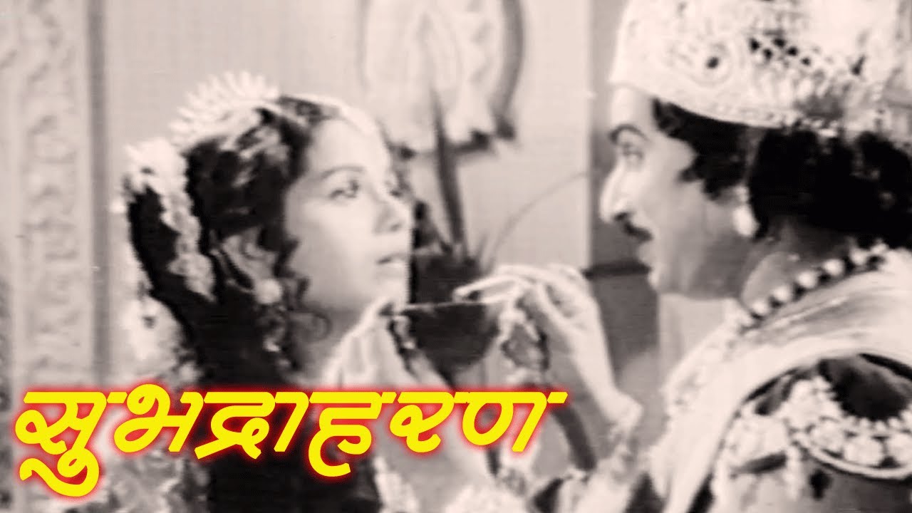 सुपरहिट चित्रपट सुभद्राहरण |Suryakant, Jayshree Gadkar | Subhadra Haran | Old Classic Marathi Movie