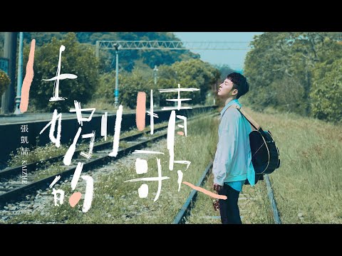 張凱喆《告別的情歌 Farewell Love Song》Official MV