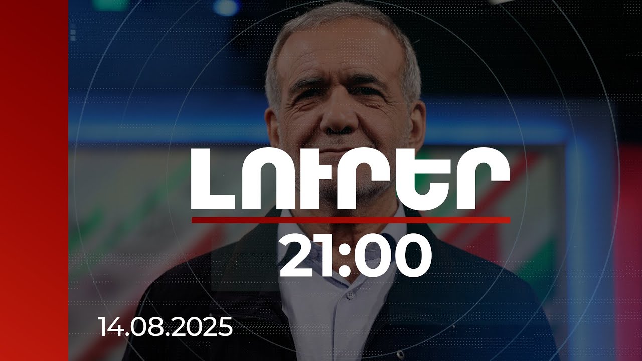 Լուրեր 21:00 | Փեզեշքիանի այցը ՀՀ նոր լիցք կհաղորդի երկկողմ կապերին. դեսպան