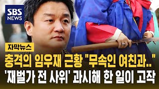 충격의 임우재 근황 무속인 여친과..'재벌가 전 사위' 과시해 한 일이 고작 (자막뉴스) / SBS