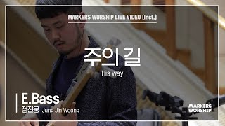 마커스워십 - 주의 길 (E.Bass / 정진웅 연주) His way