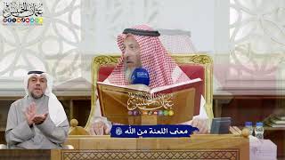 173 - معنى اللعنة من الله تعالى - عثمان الخميس