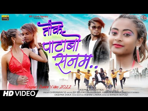 Toke Patabo Sanam || तोके पटाबो सनम || Shrawan Ss || New Video 2022 || दीपक & अवंतिका