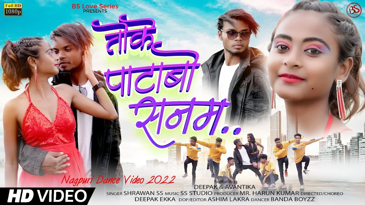 Toke Patabo Sanam || तोके पटाबो सनम || Shrawan Ss || New Video 2022 || दीपक & अवंतिका