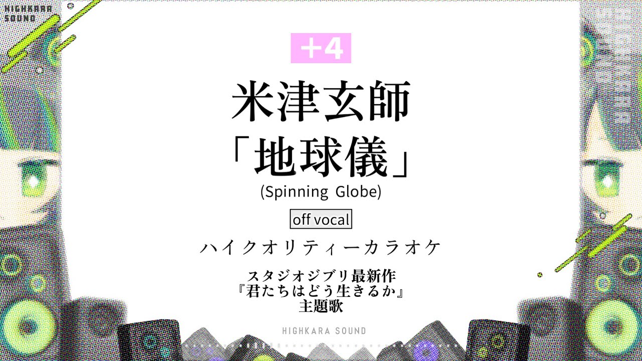 【女性key +4】地球儀 / 米津玄師【off vocal コーラス無し】宮﨑駿監督「君たちはどう生きるか」主題歌 (Spinning Globe / Kenshi Yonezu)