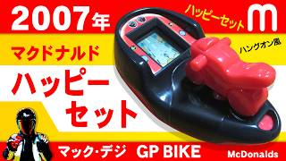 2007年のマクドナルドのハッピーセット！マックデジ【ハッピーセットの歴史を感じれる】