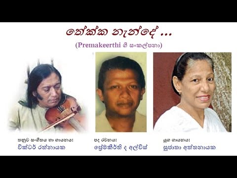 Thekka Nende..... - තේක්ක නැන්දේ.....