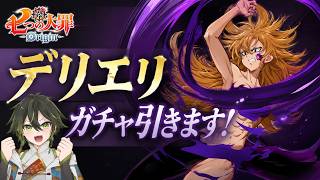 【ナナオリ】#24 デリエリ実装きちゃ！！【七つの大罪：Origin】