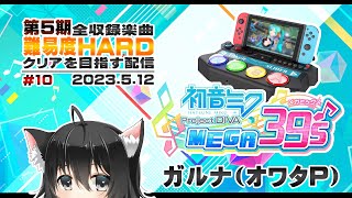 ▶️LIVE│初音ミク Project DIVA MEGA39’s│🎮第5期(10/最終回) 全収録楽曲難易度HARDクリア│ガルナ(オワタP) 5/12