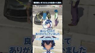 【NEWTOWN】レオス•ヴィンセントさんとの出会いと別れ　 #vtuber #gta #切り抜き #newtown【レオス•ヴィンセント/蛇宵ティア/儚牙紺】