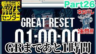 【ネタバレ注意】最後の調査【都市伝説解体センター Part26】#都市伝説解体センター #推理ゲーム #ゲーム実況